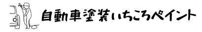 いちころペイント